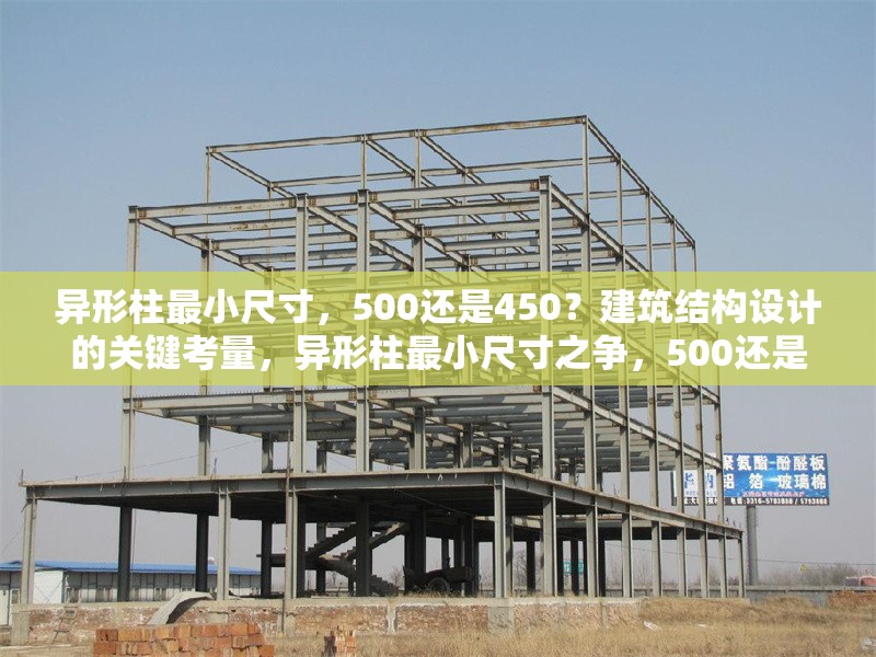異形柱最小尺寸，500還是450？建筑結構設計的關鍵考量，異形柱最小尺寸之爭，500還是450？建筑結構設計的關鍵解析